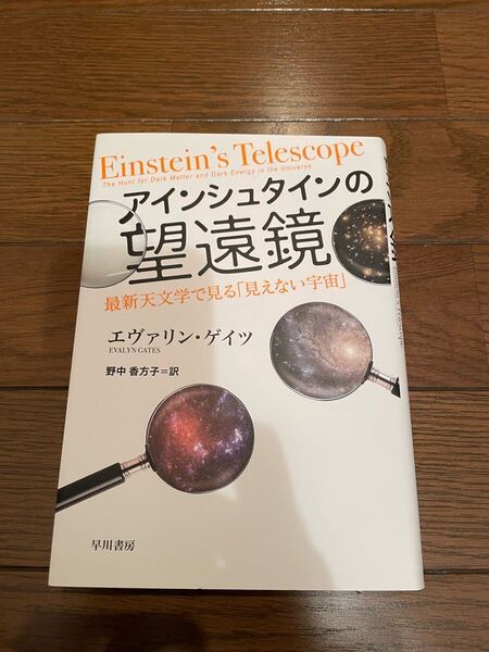 アインシュタインの望遠鏡 エヴァリン・ゲイツ 単行本