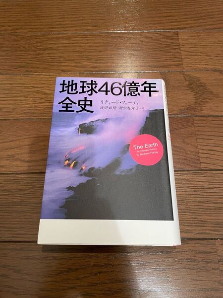地球46億年全史 リチャード・フォーティ 単行本