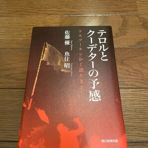 テロルとクーデターの予感 佐藤優 単行本