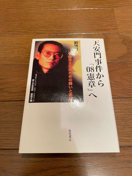 天安門事件から「08憲章」へ 劉暁波 単行本