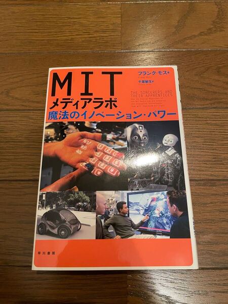 MITメディアラボ フランク・モス 単行本