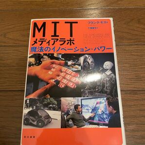 MITメディアラボ フランク・モス 単行本