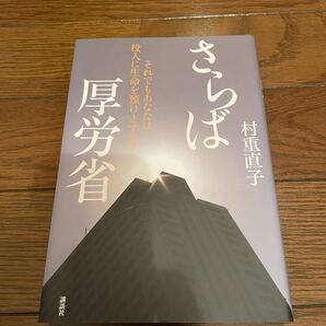 さらば厚労省 村重厚子 単行本