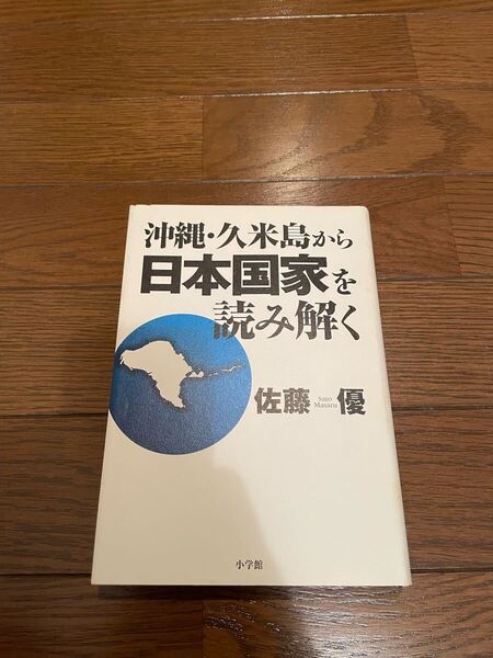 沖縄・久米島から日本を読み解く 佐藤優 単行本