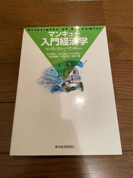 マンキュー入門経済学 N・グレゴリー・マンキュー 単行本