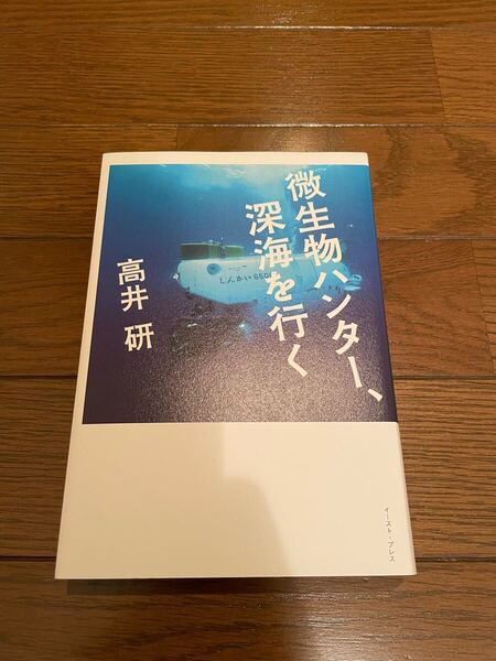 微生物ハンター、深海を行く 高井研 単行本