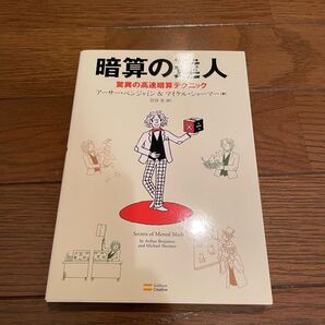 暗算の達人 アーサー・ベンジャミン 単行本
