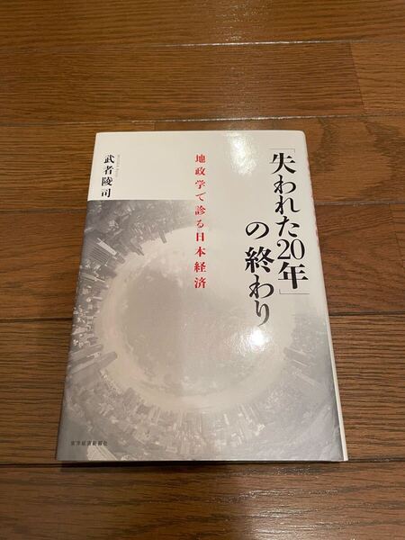 「失われた20年」の終わり 武者陵司 単行本 経済