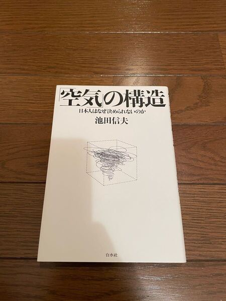 「空気」の構造 池田信夫 単行本