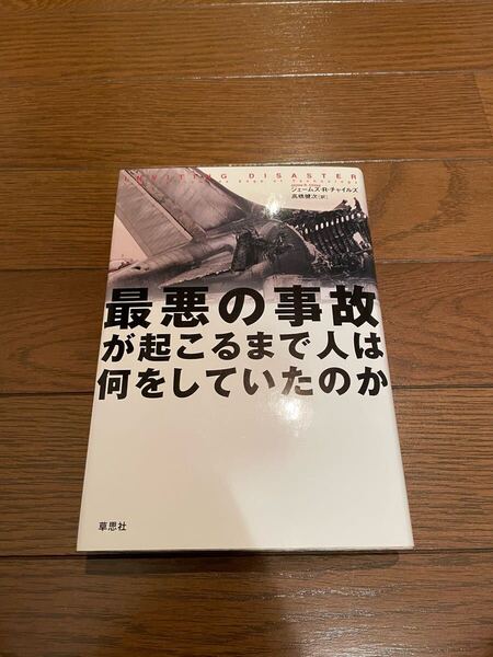最悪の事故が起こるまで人は何をしていたのか ジェームズ・R・チャイルズ 単行本