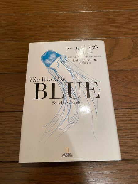 ワールド・イズ・ブルー シルビア・アール 単行本 生物
