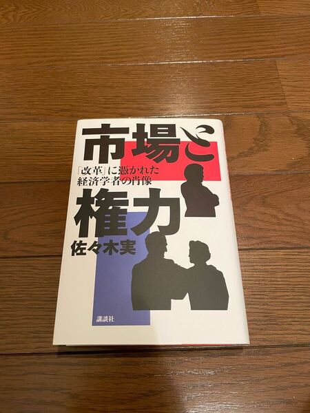 市場と権力 佐々木実 単行本