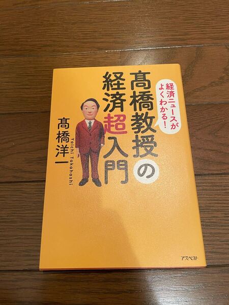 高橋教授の経済超入門 高橋洋一 単行本