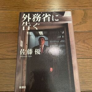 外務省に告ぐ 佐藤優 単行本