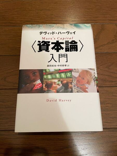 〈資本論〉入門 デヴィッド・ハーヴェイ 単行本