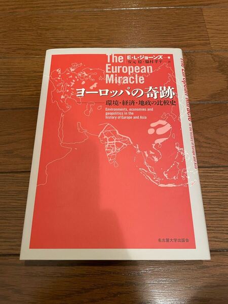 ヨーロッパの奇跡 E・L・ジョーンズ 単行本