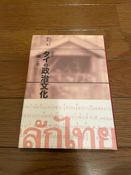 タイの政治文化 赤木攻 単行本