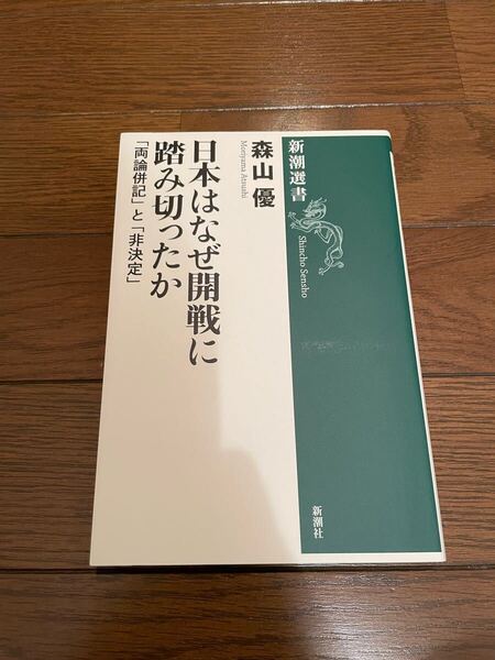 日本はなぜ開戦に踏み切ったか 森山優 新潮選書