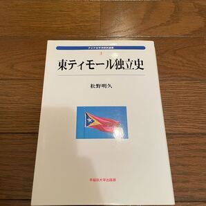 東ティモール独立史 松野明久 単行本 早稲田大学出版部 政治学 政治