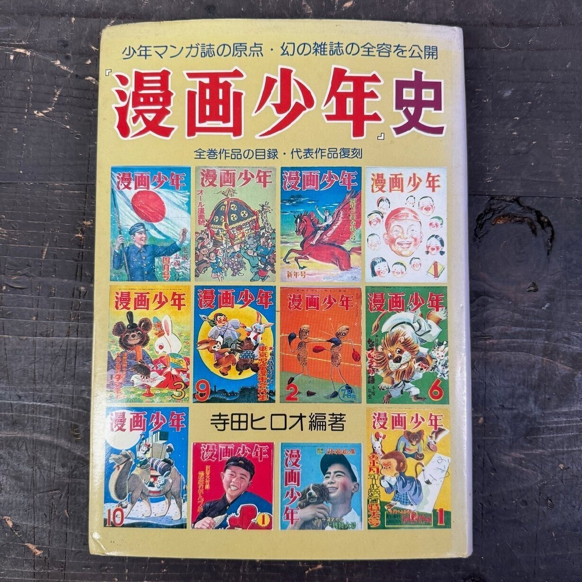 2025年最新】Yahoo!オークション -寺田ヒロオ 漫画(漫画 2025年最新】Yahoo!オークション -寺田ヒロオ 漫画(漫画