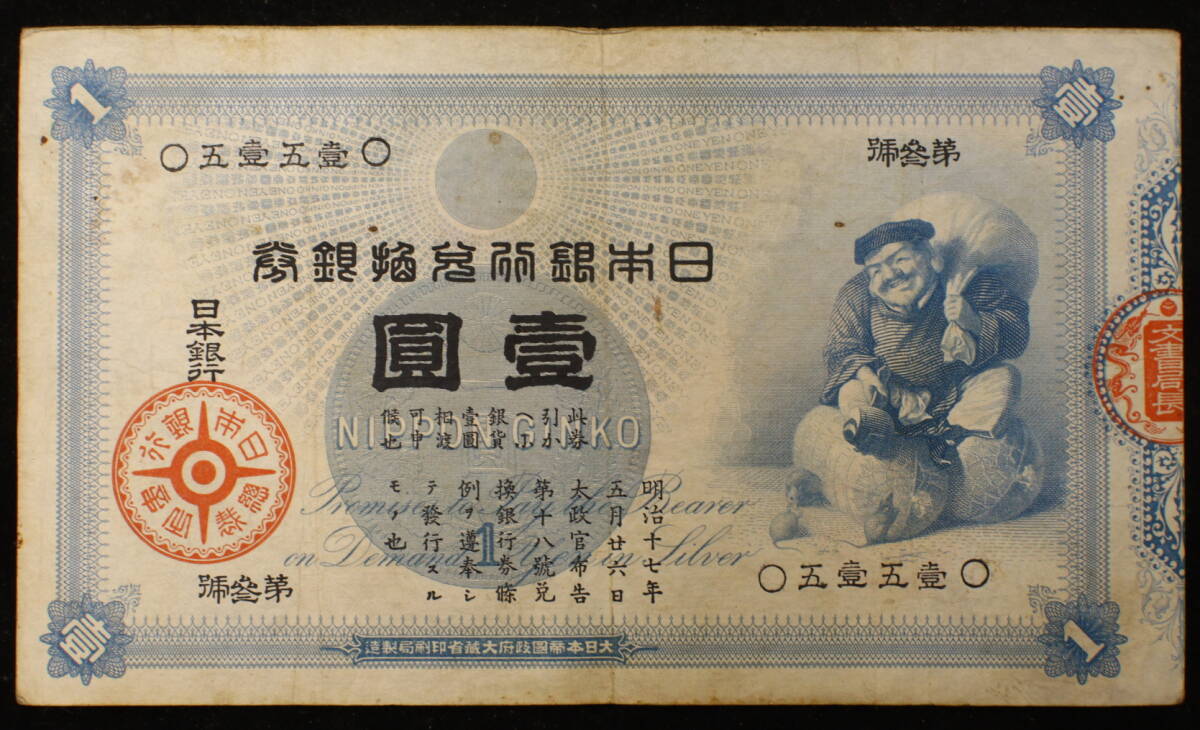 Yahoo!オークション -「大黒1円札」(紙幣) (貨幣)の落札相場 Yahoo!オークション -「大黒1円札」(紙幣) (貨幣)の落札相場