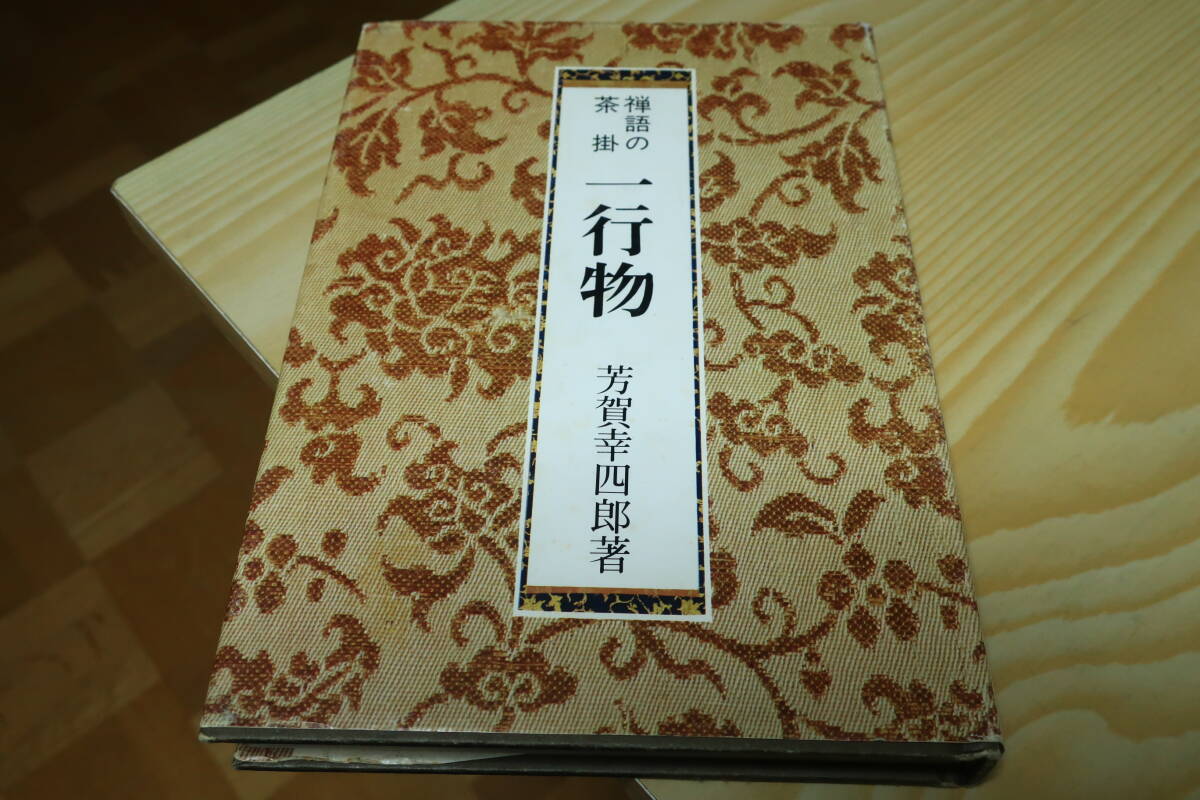 2025年最新】Yahoo!オークション -禅語 掛け軸の中古品・新品 2025年最新】Yahoo!オークション -禅語 掛け軸の中古品・新品