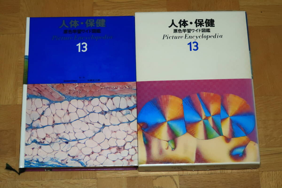 原色ワイド図鑑 人体・保健 / 古本、中古本、古書籍の通販は