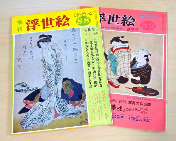 季刊「浮世絵」88/89号 雑誌 浮世絵 #318/319
