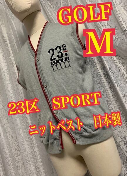 23区 SPORT GOLF ニットベスト 日本製 オンワード グレイ 刺繍ロゴ Mサイズ