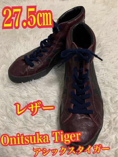 Onitsuka Tiger アシックスタイガー ハイカット スニーカー レザー ワインレッド 27.5㎝
