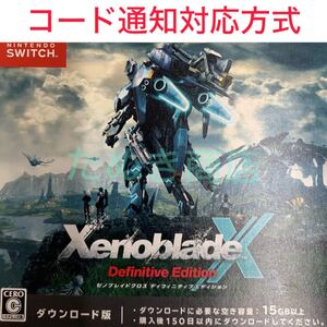 ゼノブレイドクロス ディフィニティブエディション ダウンロード版