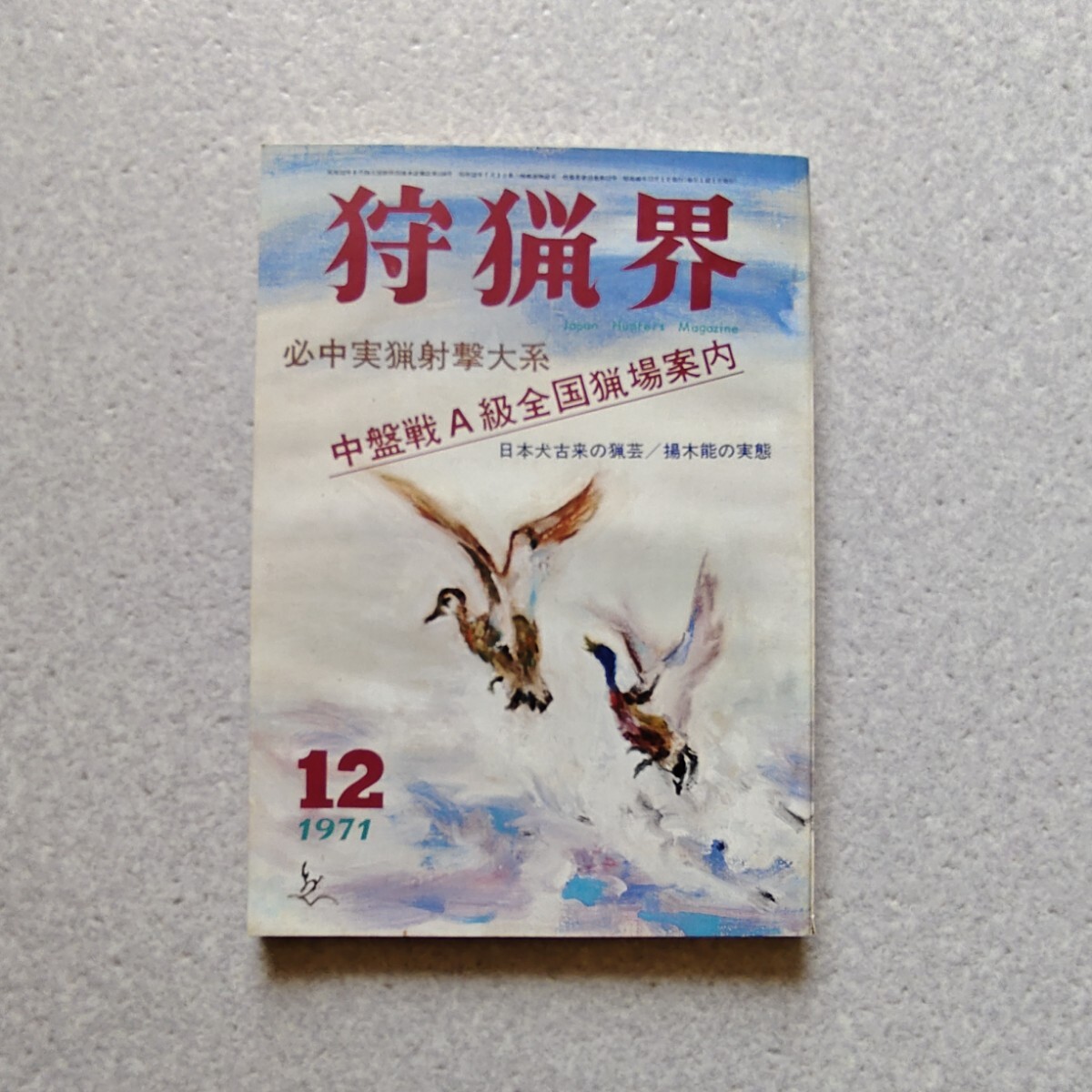 同梱取置歓迎古本「近代日本狩猟図書館 第9巻 狩猟界(雑誌)創刊