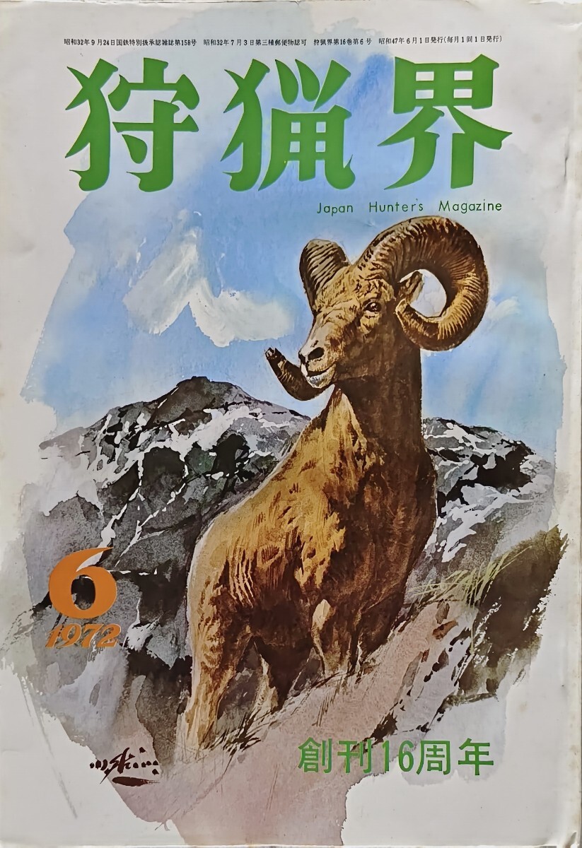 同梱取置歓迎古本「近代日本狩猟図書館 第9巻 狩猟界(雑誌)創刊