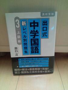 出口式新レベル別問題集 中学国語 3 上級編