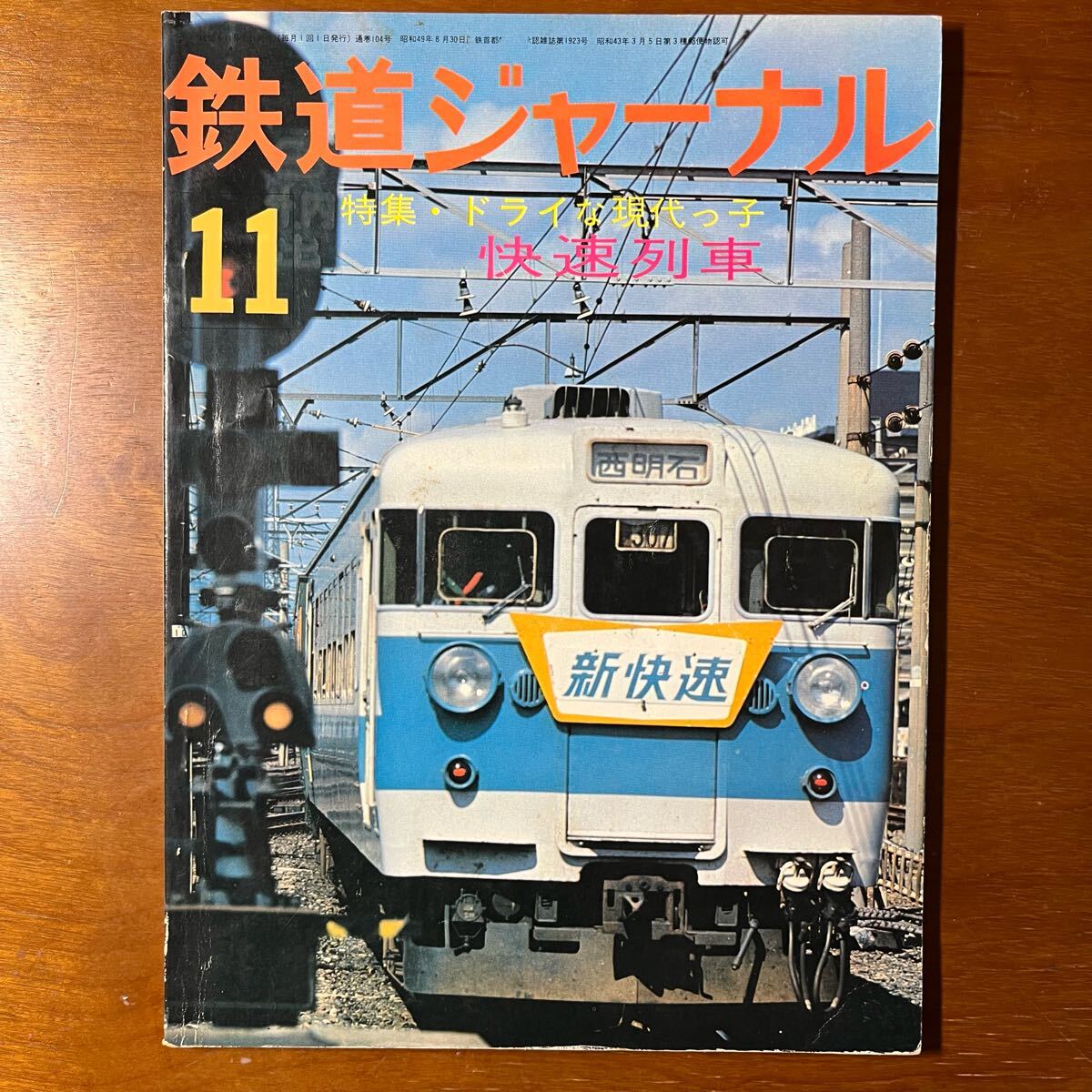 Yahoo!オークション -「鉄道ジャーナル11月号」の落札相場・落札価格