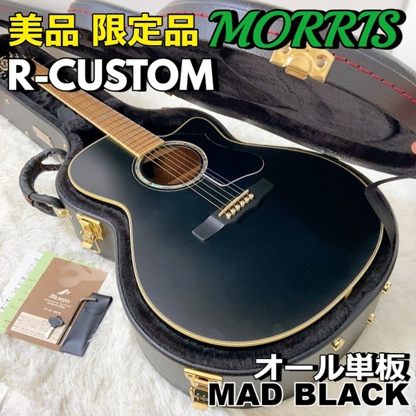 美品! 限定品 MORRIS R-CUSTOM MAD BLACK オール単板 JAPAN アコースティックギター【メンテ済】モーリス
