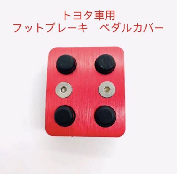 新品 トヨタ車用 パーキングフットブレーキペダルカバー レッド