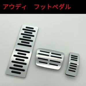 アウディAudi フットレスト ペダル アクセル ブレーキペダルカバー シルバー