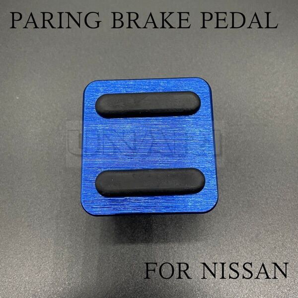 新品 NISSAN車用ペダルカバー パーキングブレーキペダルカバー 青色