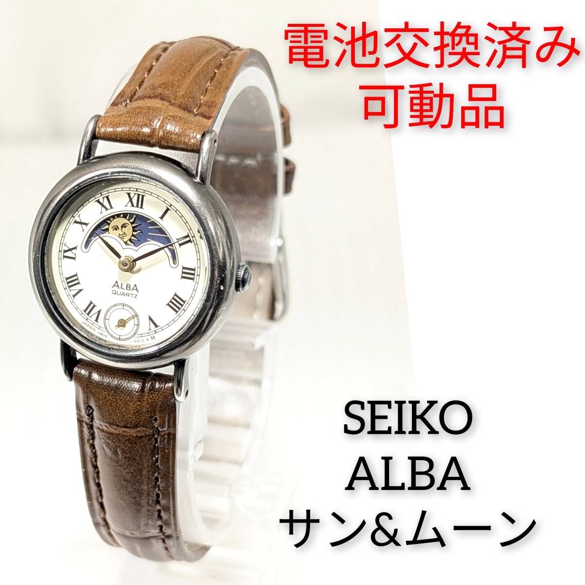 セイコー アルバ サン&ムーン レディース 電池ベルト交換可動品A