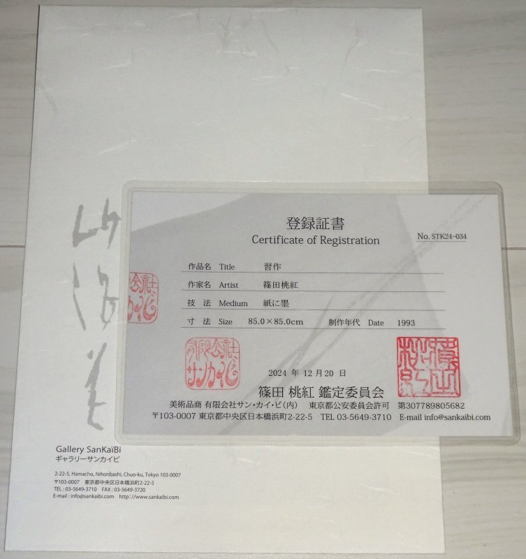 2025年最新】Yahoo!オークション -篠田桃紅の中古品・新品・未