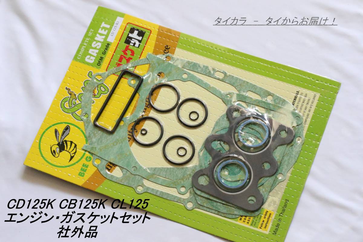 Yahoo!オークション -「cb125」(ガスケット) (ホンダ用)の落札
