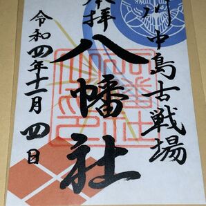 送料無料 八幡社 川中島古戦場 御城印 御朱印 登城記念 武将印 日本100名城 長野県長野市