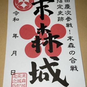 送料無料 末森城 前田慶次 御城印 御朱印 登城記念 武将印 日本100名城 石川県羽咋郡宝達志水町 前田利家 佐々成政