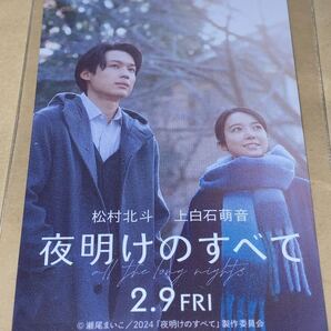 送料無料 スクラッチ未使用 夜明けのすべて 使用済みムビチケ カード 半券 前売り券 一般 全国 削りなし 松村北斗 上白石萌音