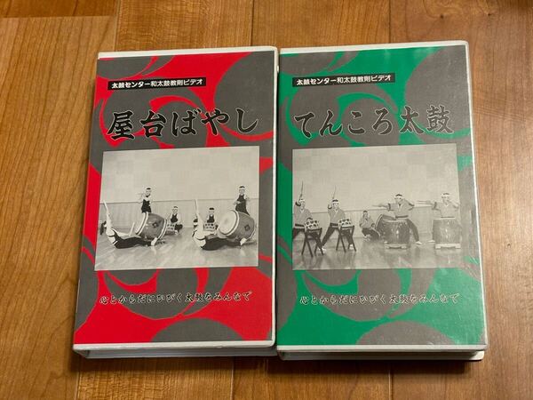 和太鼓教則ビデオ VHS 2本セット 譜面付き 祭衆 別途費用で保存用DVD付属