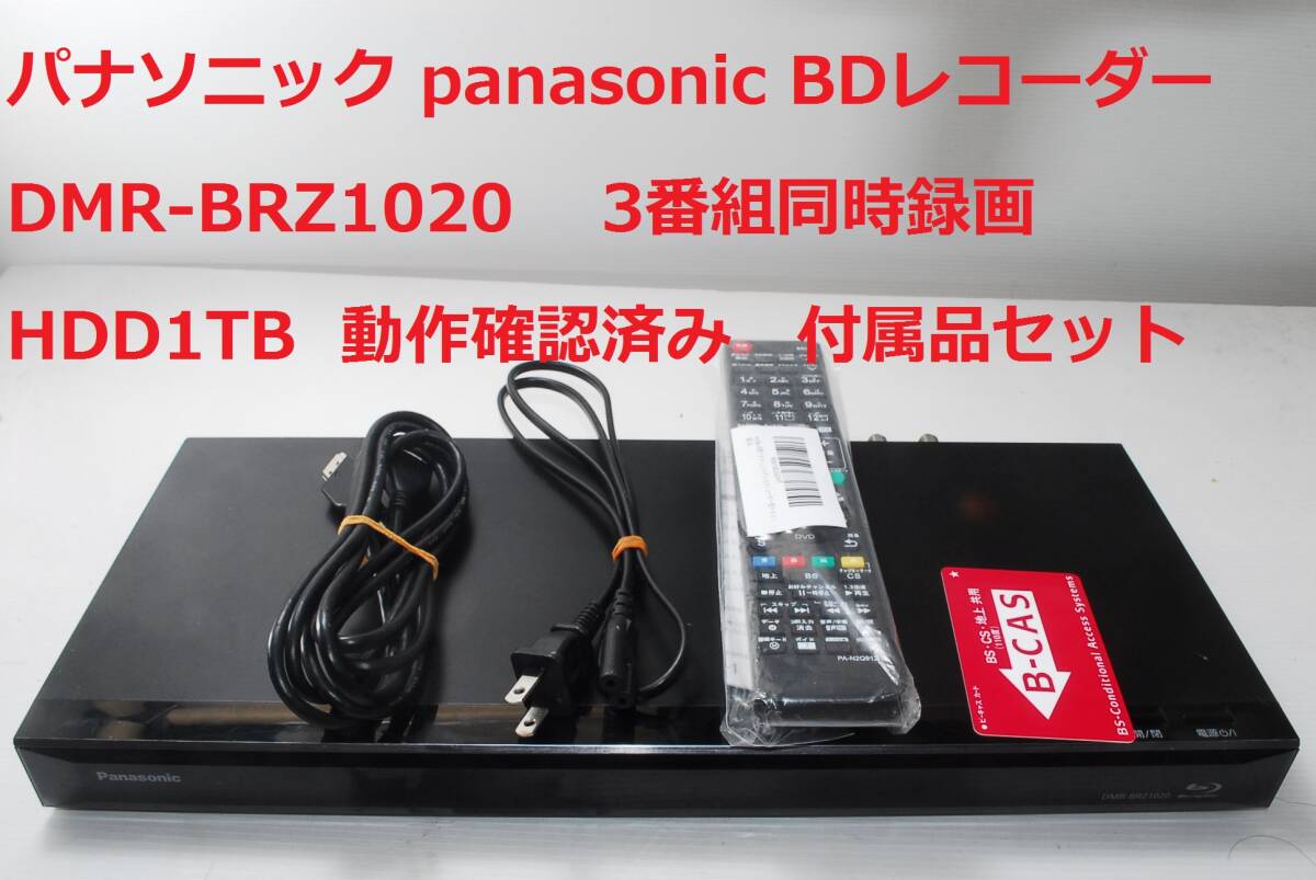Yahoo!オークション -「dmr-brz1020」の落札相場・落札価格 Yahoo!オークション -「dmr-brz1020」の落札相場・落札価格