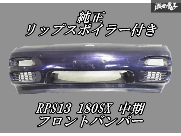 2025年最新】Yahoo!オークション -180sxフロントバンパー(自動車 2025年最新】Yahoo!オークション -180sxフロントバンパー(自動車
