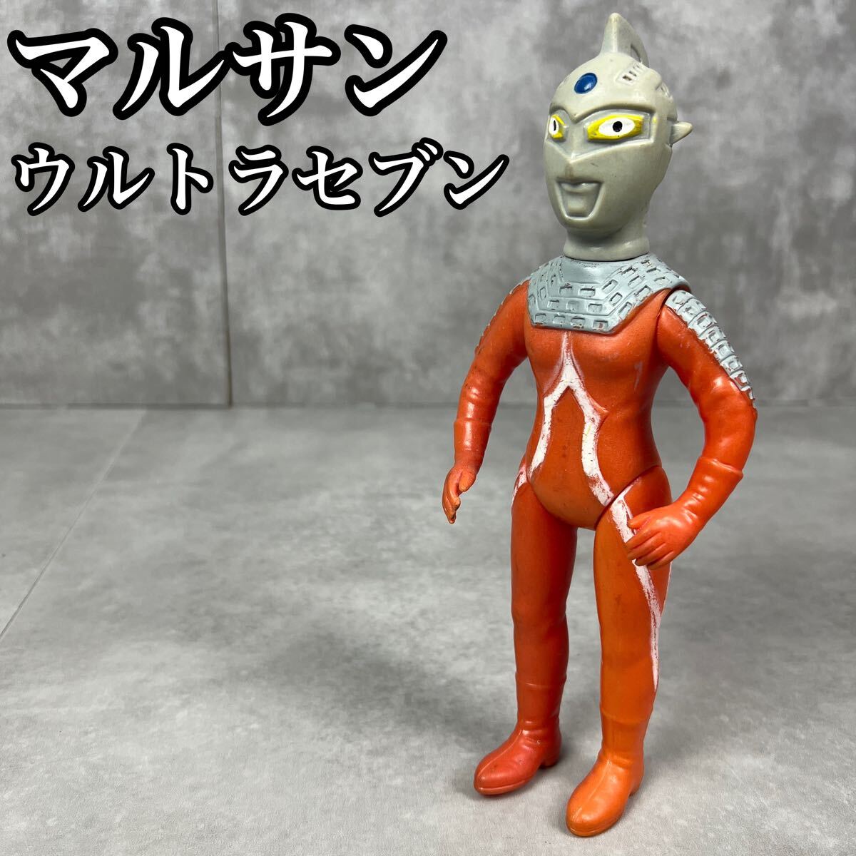 Yahoo!オークション -「マルサン ウルトラセブン ソフビ Yahoo!オークション -「マルサン ウルトラセブン ソフビ