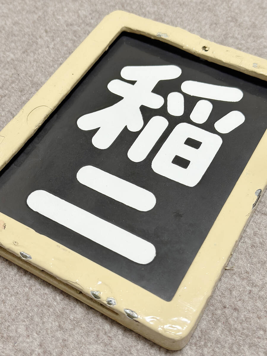Yahoo!オークション -「区名札」(廃品、放出品) (鉄道)の落札 Yahoo!オークション -「区名札」(廃品、放出品) (鉄道)の落札